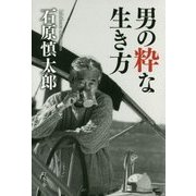 男の粋な生き方 [単行本]