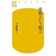 家族という病〈2〉(幻冬舎新書) [新書]