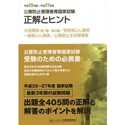 公害防止管理者等国家試験 正解とヒント―大気関係第1種～第4種/特定粉じん関係/一般粉じん関係/公害防止主任管理者〈平成25年度～平成27年度〉 [単行本]