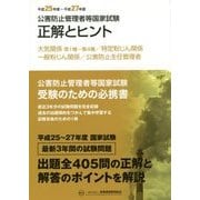 公害防止管理者等国家試験 正解とヒント―大気関係第1種～第4種/特定粉じん関係/一般粉じん関係/公害防止主任管理者〈平成25年度～平成27年度〉 [単行本]
