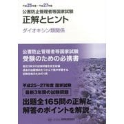 公害防止管理者等国家試験 正解とヒント―ダイオキシン類関係〈平成25年度～平成27年度〉 [単行本]