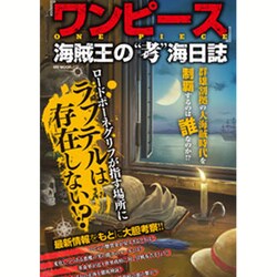 『ワンピース』海賊王の「考」海日誌 [ムックその他]