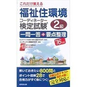 これだけ覚える福祉住環境コーディネーター検定試験2級 一問一答+要点整理〈'16年版〉 [単行本]