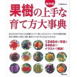果樹の上手な育て方大事典―1240点の写真と340点のイラストで解説! [単行本]