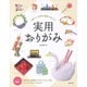 暮らしと四季を優雅に楽しむ 実用おりがみ [単行本]