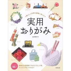 暮らしと四季を優雅に楽しむ 実用おりがみ [単行本]