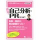 感涙!自己分析・PR〈2018年度版〉(大学生の就職Focusシリーズ) [全集叢書]