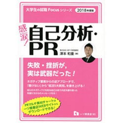 感涙!自己分析・PR〈2018年度版〉(大学生の就職Focusシリーズ) [全集叢書]