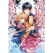 魔法使いの婚約者〈2〉秘密の花嫁と覚めない悪夢(アイリスNEO) [新書]