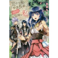 司令官殿と参謀長殿、おまけの臨職な私(アイリスNEO) [新書]