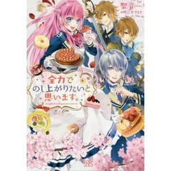 全力でのし上がりたいと思います。(アイリスNEO) [新書]