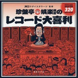 珍盤亭娯楽師匠のレコード大喜利 [単行本]