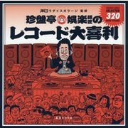 珍盤亭娯楽師匠のレコード大喜利 [単行本]