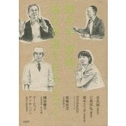 聞き手・西靖、道なき道をおもしろく。 [単行本]
