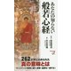 あなたの知らない般若心経(新書y) [新書]