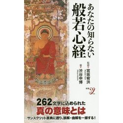 あなたの知らない般若心経(新書y) [新書]