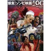 映画秘宝EX 映画の必修科目15 爆食! ゾンビ映画100 [ムックその他]