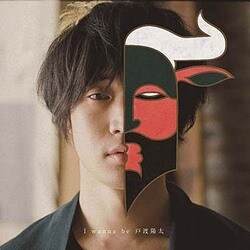 戸渡陽太／I wanna be 戸渡陽太