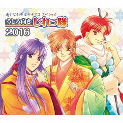 うしろ向きじれっ隊／遙かなる時空の中で2 スペシャル うしろ向きじれっ隊 2016