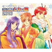 遙かなる時空の中で2 スペシャル うしろ向きじれっ隊 2016