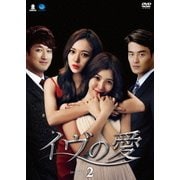 イヴの愛 DVD-BOX2