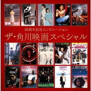 40周年記念コンピレーション ザ・角川映画スペシャル