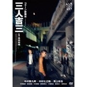 三人吉三 (NEWシネマ歌舞伎/コクーン歌舞伎)