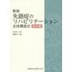 失語症のリハビリテーション全体構造法 基本編 新版 [単行本]