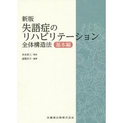 失語症のリハビリテーション全体構造法 基本編 新版 [単行本]