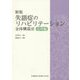 失語症のリハビリテーション全体構造法 応用編 新版 [単行本]