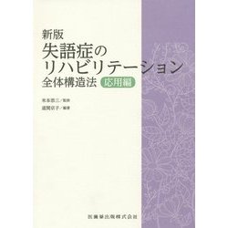 失語症のリハビリテーション全体構造法 応用編 新版 [単行本]