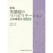 失語症のリハビリテーション全体構造法 応用編 新版 [単行本]