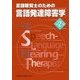 言語聴覚士のための言語発達障害学 第2版 [全集叢書]