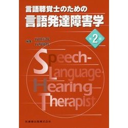 言語聴覚士のための言語発達障害学 第2版 [全集叢書]