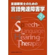 言語聴覚士のための言語発達障害学 第2版 [全集叢書]