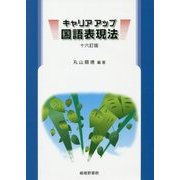 キャリアアップ国語表現法 十六訂版 [単行本]