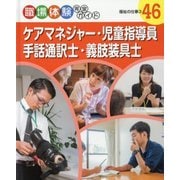 ケアマネジャー・児童指導員・手話通訳士・義肢装具士―福祉の仕事〈3〉(職場体験完全ガイド〈46〉) [単行本]