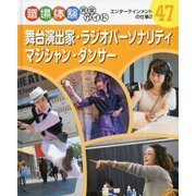 舞台演出家・ラジオパーソナリティ・マジシャン・ダンサー―エンターテインメントの仕事〈2〉(職場体験完全ガイド〈47〉) [単行本]