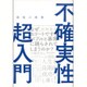 最強の教養 不確実性超入門 [単行本]