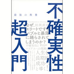 最強の教養 不確実性超入門 [単行本]