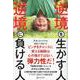 逆境を生かす人 逆境に負ける人 [単行本]