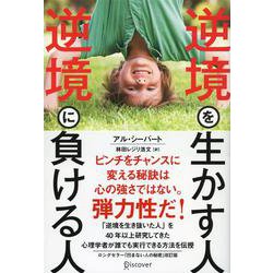 逆境を生かす人 逆境に負ける人 [単行本]