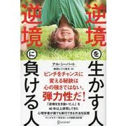 逆境を生かす人 逆境に負ける人 [単行本]