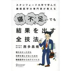 スタンフォード大学で学んだ睡眠医学の専門家が教える 寝不足でも結果を出す全技法 [単行本]