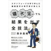 スタンフォード大学で学んだ睡眠医学の専門家が教える 寝不足でも結果を出す全技法 [単行本]