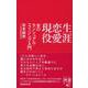 生涯恋愛現役 女のセンシュアル・エイジング入門 (ディスカヴァー携書) [新書]