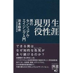 生涯男性現役 男のセンシュアル・エイジング入門 (ディスカヴァー携書) [新書]
