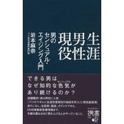 生涯男性現役 男のセンシュアル・エイジング入門 (ディスカヴァー携書) [新書]