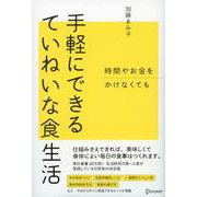 時間やお金をかけなくても 手軽にできるていねいな食生活 [単行本]