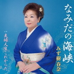 みず樹春奈／なみだの海峡